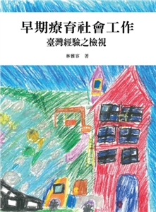 早期療育社會工作：臺灣經驗之檢視(電子書)