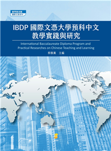 IBDP國際文憑大學預科中文教學實踐與研究(電子書)