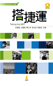 搭捷運／Taking the MRT(電子書)