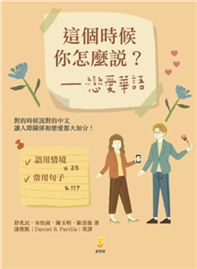 這個時候你怎麼說？戀愛華語(電子書)