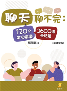 聊天聊不完：120个中文情境3600道会话题(電子書)