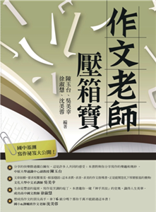 作文老師─壓箱寶(電子書)
