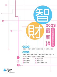 2023智財最前線：律師選試智慧財產法(電子書)