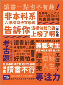 非本科系六連榜司法官學霸告訴你：這樣做就只能上榜了啊！(電子書)