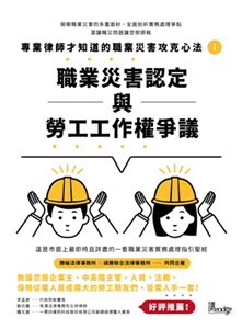 專業律師才知道的職業災害攻克心法（1）：職業災害認定與勞工工作權爭議(電子書)