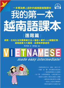 我的第一本越南語課本【進階篇】：商務、在地生活所需專業文法＋會話＋單字＋心智圖記憶，越南語實力大躍進，自學教學都適用(電子書)