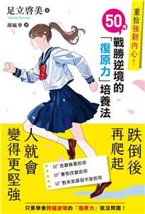 重拾強韌內心！：50種戰勝逆境的「復原力」培養法(電子書)