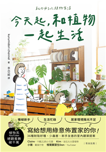 今天起，和植物一起生活：寫給想用綠意佈置家的你！36種耐陰好種、少蟲害、新手友善的室內觀葉提案(電子書)