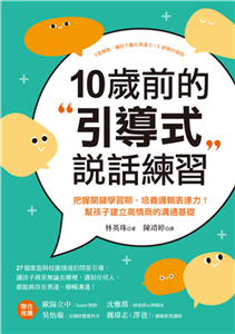 10歲前的引導式說話練習：把握關鍵學習期，培養邏輯表達力！幫孩子建立高情商的溝通基礎(電子書)