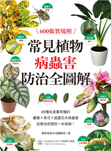 常見植物病蟲害防治全圖解：600張實境照！69種在家最常種的觀葉╳草花╳ 庭園花木病蟲害，從根治到預防一本就夠！(電子書)