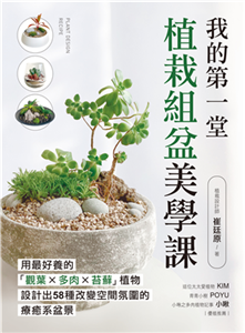 我的第一堂植栽組盆美學課：用最好養的「觀葉×多肉×苔蘚」植物，設計出58種改變空間氛圍的療癒系盆景(電子書)