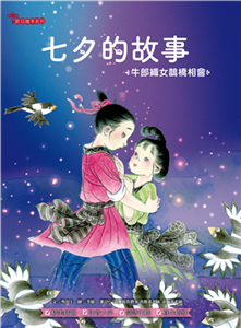 七夕的故事：牛郎織女鵲橋相會(電子書)