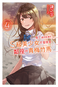 救了遇到痴漢的S級美少女才發現是鄰座的青梅竹馬（4）(電子書)