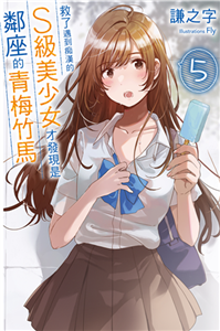 救了遇到痴漢的S級美少女才發現是鄰座的青梅竹馬（5）(電子書)