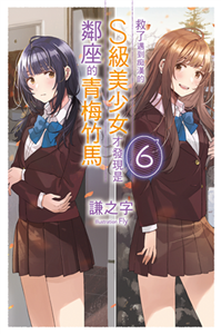 救了遇到痴漢的S級美少女才發現是鄰座的青梅竹馬（6）(電子書)