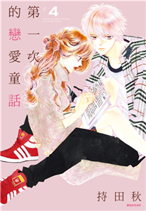 第一次的戀愛童話（4）(電子書)