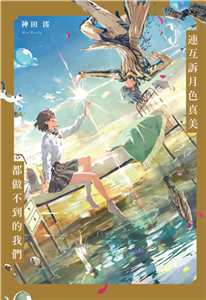 連互訴月色真美 都做不到的我們【鬼才繪師OOI唯美插畫紀念版】(電子書)