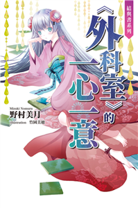 結與書：《外科室》的一心一意(電子書)