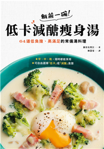 飯前一碗！低卡減醣瘦身湯：64道低負擔、高滿足的常備湯料理(電子書)
