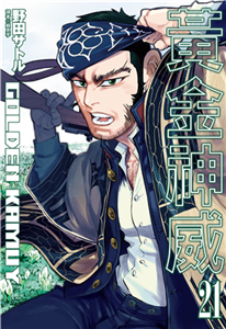 黃金神威（21）(電子書)