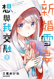 新婚雪妻想與我交融（1）(電子書)
