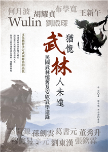 猶憶武林人未遠：民國武林憶舊及安慰武學遺錄(電子書)