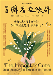 冒牌者症候群：面對肯定、讚賞與幸福，為什麼總是覺得「我不配」？(電子書)