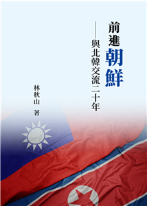 前進朝鮮：與北韓交流二十年(電子書)