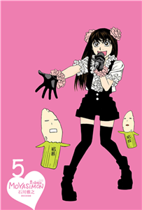 農大菌物語（5）(電子書)