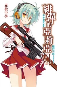 緋彈的亞莉亞（6）：絕對半徑2051(電子書)