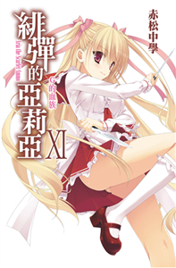 緋彈的亞莉亞（11）：G的血族(電子書)