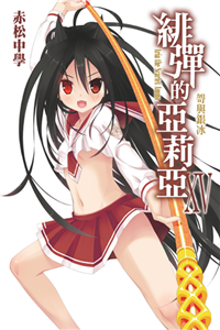 緋彈的亞莉亞（15）：哿與銀冰(電子書)
