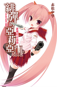 緋彈的亞莉亞（17）：緋彈的宣敘曲(電子書)