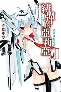 緋彈的亞莉亞（18）：星條旗的霸道(電子書)