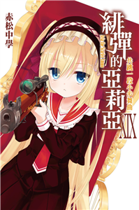 緋彈的亞莉亞（19）：共跳一段小步舞曲(電子書)