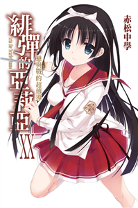 緋彈的亞莉亞（20）：戀與戰的超傳導(電子書)