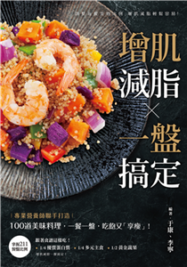 增肌減脂・一盤搞定(電子書)