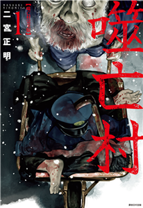 噬亡村完全版（1）(電子書)