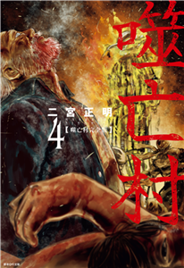 噬亡村完全版（4）(電子書)