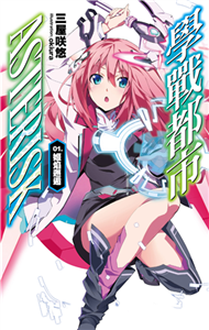 學戰都市Asterisk（1）：姬焰邂逅(電子書)