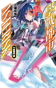 學戰都市Asterisk（4）： 追憶鬥破(電子書)