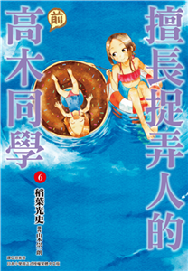 擅長捉弄人的（前）高木同學（6）(電子書)