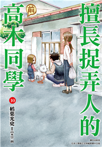 擅長捉弄人的（前）高木同學（10）(電子書)