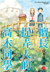 擅長捉弄人的高木同學（14）(電子書)