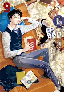 鴨乃橋論的禁忌推理（9）(電子書)