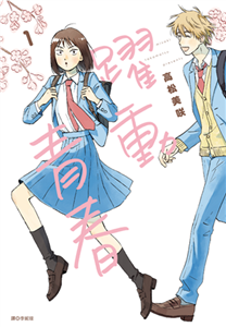 躍動青春（1）(電子書)