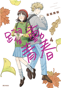 躍動青春（4）(電子書)