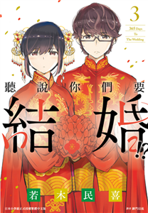聽說你們要結婚！？（3）(電子書)