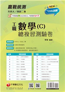 數學（C）工職：總複習測驗卷(電子書)