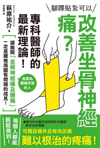 腳踝貼紮可以改善坐骨神經痛？：專科醫師的最新理論！(電子書)